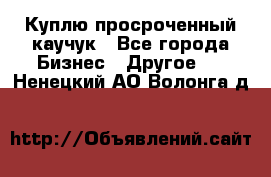 Куплю просроченный каучук - Все города Бизнес » Другое   . Ненецкий АО,Волонга д.